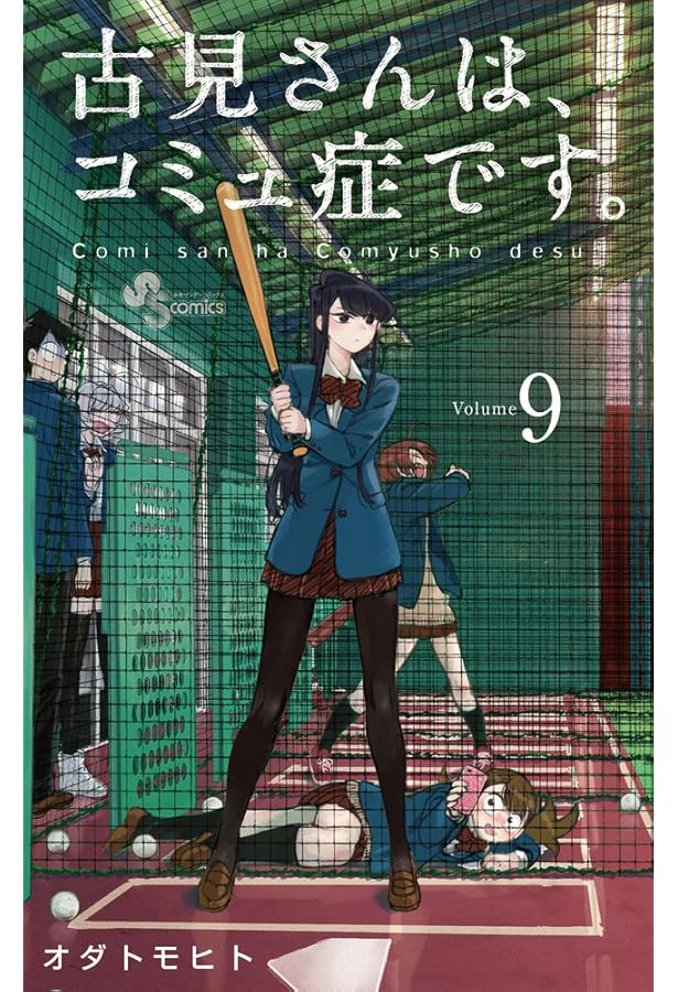 古見さんは、コミュ症です。 (8) (少年サンデーコミックス) | オダ